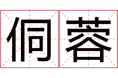 侗蓉名字寓意