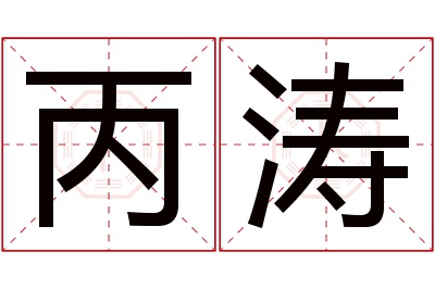 丙涛名字寓意