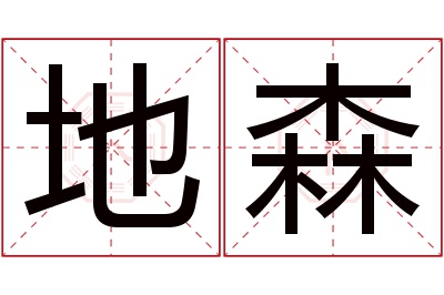 地森名字寓意