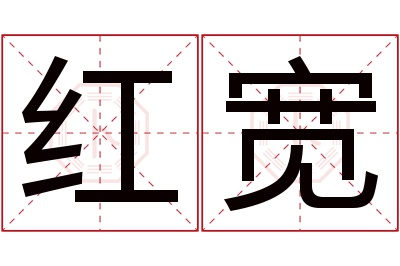 红宽名字寓意 红宽名字寓意