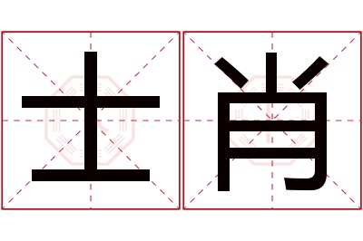 士肖名字寓意 士肖名字寓意