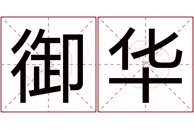 御华名字寓意