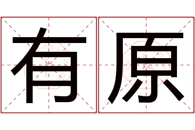 有原名字寓意 有原名字寓意