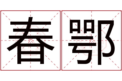 春鄂名字寓意