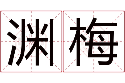 渊梅名字寓意 渊梅名字寓意