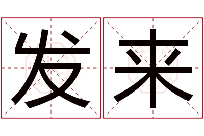 发来名字寓意