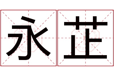 永芷名字寓意