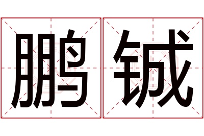 鹏铖名字寓意 鹏铖名字寓意