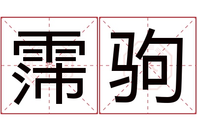 霈驹名字寓意