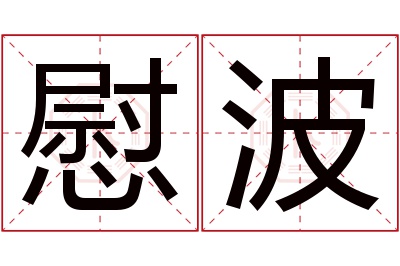 慰波名字寓意 慰波名字寓意