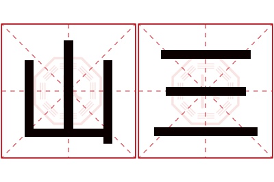 山三名字寓意 山三名字寓意