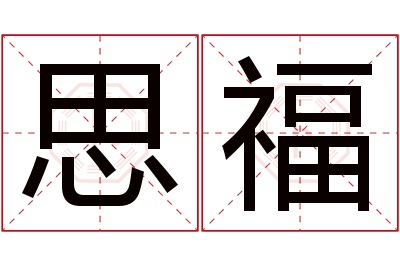 思福名字寓意