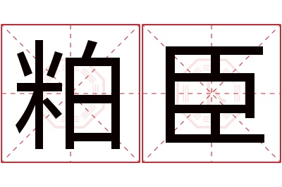 粕臣名字寓意