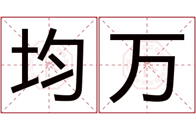 均万名字寓意 均万名字寓意