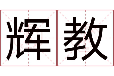 辉教名字寓意