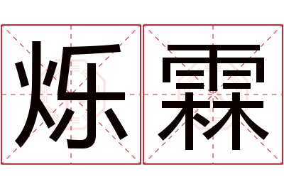 烁霖名字寓意