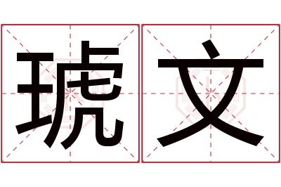 琥文名字寓意