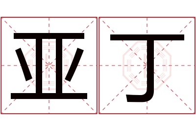 亚丁名字寓意 亚丁名字寓意