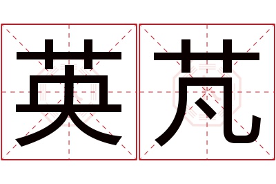 英芃名字寓意