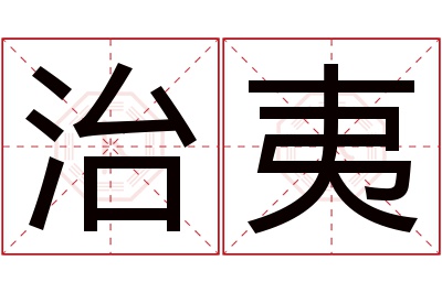 治夷名字寓意