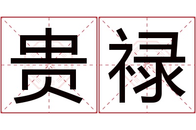 贵禄名字寓意