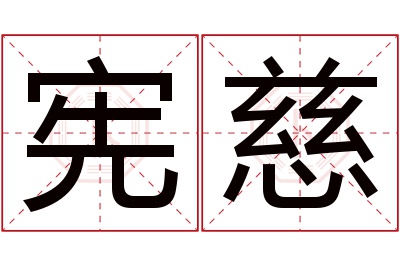 宪慈名字寓意