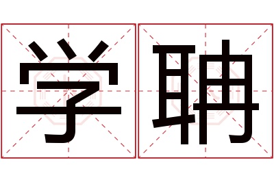 学聃名字寓意 学聃名字寓意