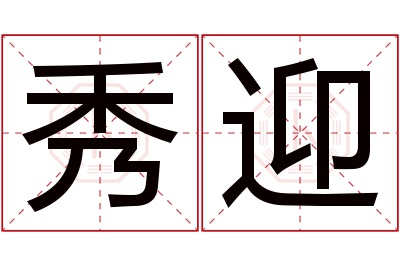 秀迎名字寓意 秀迎名字寓意