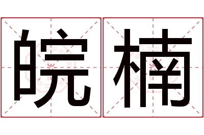 皖楠名字寓意 皖楠名字寓意