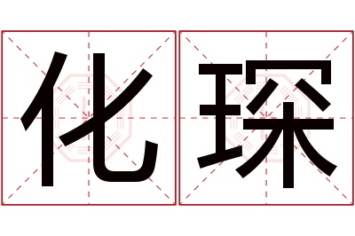 化琛名字寓意