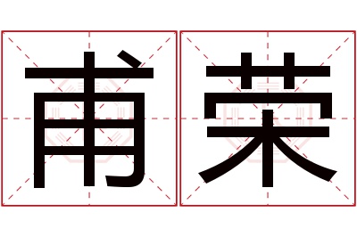 甫荣名字寓意