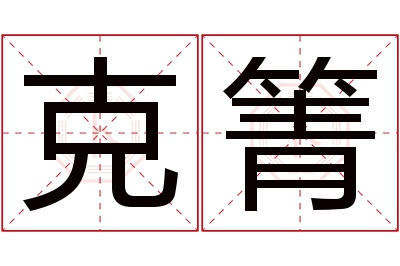 克箐名字寓意 克箐名字寓意