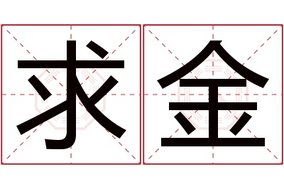 求金名字寓意