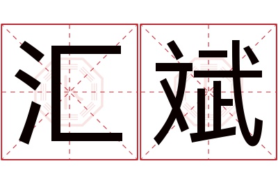 汇斌名字寓意