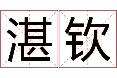 湛钦名字寓意 湛钦名字寓意