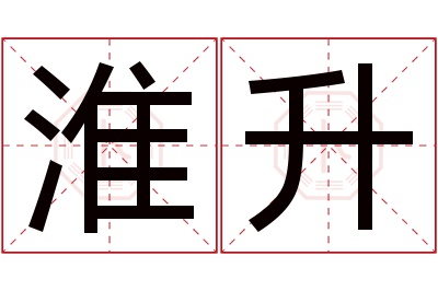 淮升名字寓意 淮升名字寓意