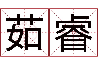 茹睿名字寓意