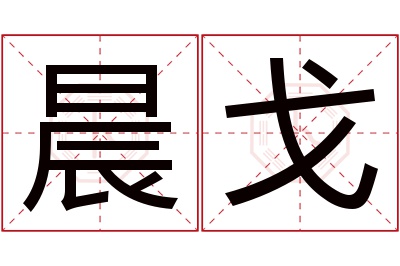 晨戈名字寓意 晨戈名字寓意