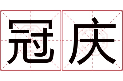 冠庆名字寓意