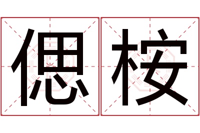 偲桉名字寓意