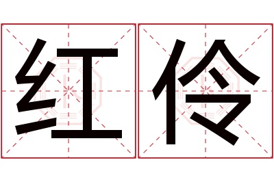 红伶名字寓意