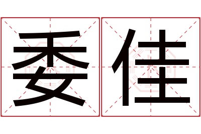 委佳名字寓意