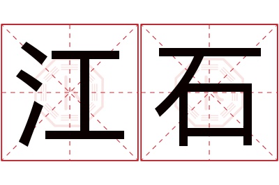 江石名字寓意 江石名字寓意