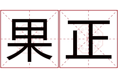 果正名字寓意