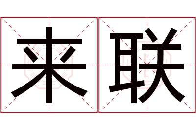 来联名字寓意