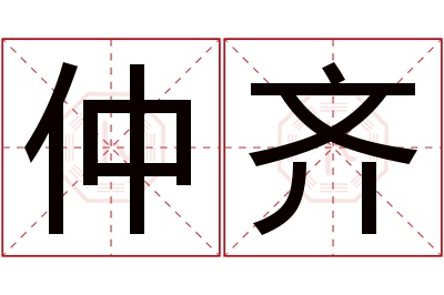 仲齐名字寓意