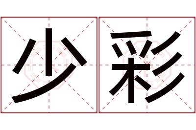 少彩名字寓意 少彩名字寓意