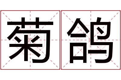 菊鸽名字寓意 菊鸽名字寓意