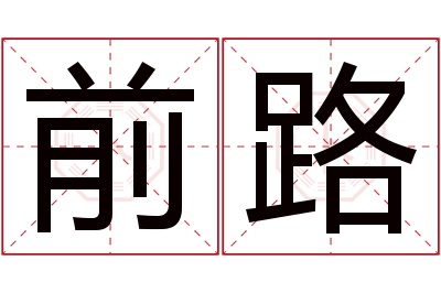 前路名字寓意