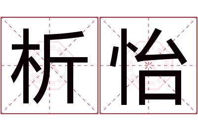 析怡名字寓意 析怡名字寓意